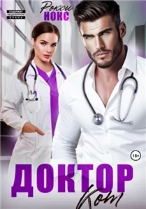Доктор Кот - Рокси Нокс