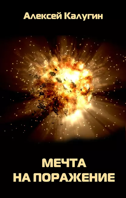 S.T.A.L.K.E.R. 7 Мечта на поражение - Алексей Калугин