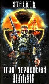 S.T.A.L.K.E.R. 1 Тени Чернобыля