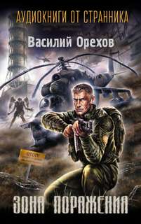 S.T.A.L.K.E.R. 2 Зона поражения - Василий орехов