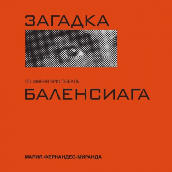 Загадка по имени Кристобаль - Баленсиага  Мария Миранда-Фернандес