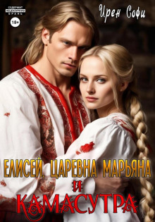 Искусство любви 1. Елисей, царевна Марьяна и Камасутра - Ирен Софи