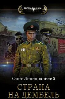 Дембель неизбежен 2. Страна на дембель - Олег Ленкоранский