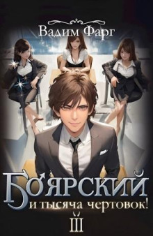 Боярский и тысяча чертовок! Том 3 - Вадим Фарг