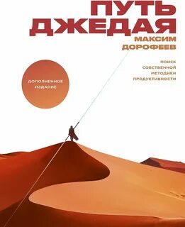 Путь джедая - Максим Дорофеев