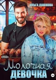 Пышки 4. Молочная девочка - Ольга Викторовна Дашкова