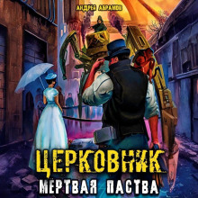 Церковник 2. Мёртвая паства - Андрей Абрамов