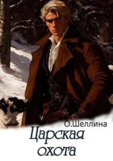 Пётр 4. Царская охота - Олеся Шеллина