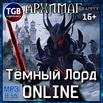 Темный лорд. Online - Кирилл Тесленок