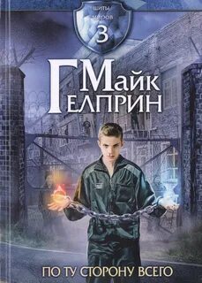 Щиты миров 3. По ту сторону всего - Гелприн Майк