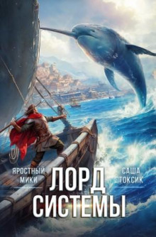 Лорд Системы. Книга 10 - Саша Токсик, Яростный Мики