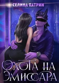 Федерация Объединённых Миров/Террасора 1. Охота на эмиссара - Селина Катрин