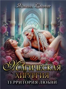 Попаданки для эльфов 2. Магическая хирургия - территория любви - Ясмина Сапфир