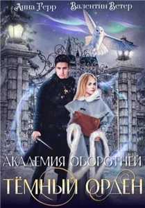 Академия оборотней 1. Тёмный орден