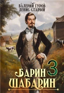 Барин-Шабарин. Книга 3 - Валерий Гуров, Денис Старый