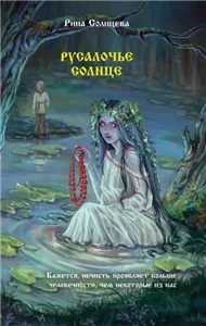 Русалочье солнце - Рина Солнцева