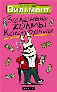 Зеленые холмы Калифорнии - Екатерина Вильмонт