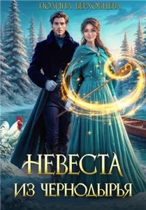 Невеста из Чернодырья - Полина Верховцева