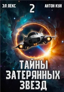 Тайны затерянных звезд. Книга 2 - Антон Кун, Эл Лекс