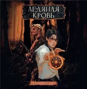 Ледяная кровь - Екатерина Райт