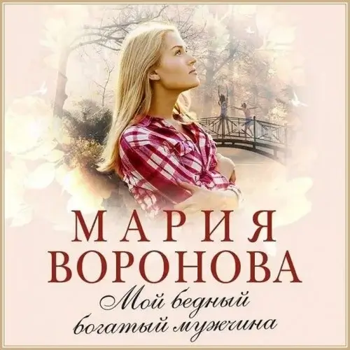 Врачебная сага. Мой бедный богатый мужчина - Мария Воронова