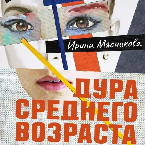 Карьеристки 1. Дура среднего возраста - Ирина Мясникова