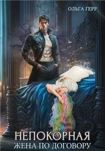 Непокорная. Жена по договору 1 - Ольга Герр