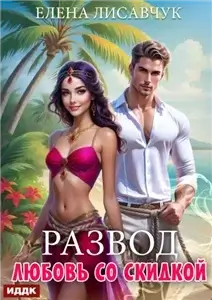 Развод. Любовь со скидкой - Елена Лисавчук