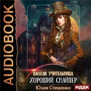 Плохая учительница, хороший снайпер - Юлия Стешенко