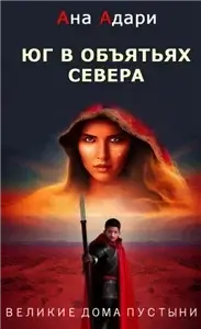 Великие Дома Пустыни 1. Юг в объятьях севера - Ана Адари