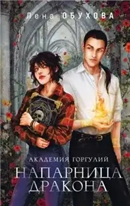 Академии Содружества 1. Академия Горгулий. Напарница дракона - Лена Обухова