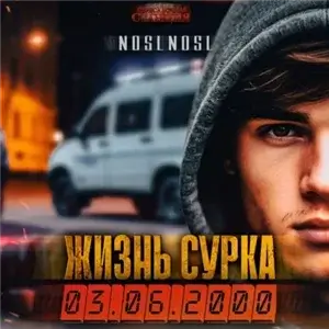 Жизнь сурка 1 - noslnosl