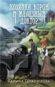 Хозяйка ворон и железный доктор - Галина Герасимова
