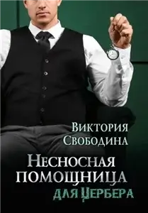 Помощница 12. Несносная помощница для Цербера - Виктория Свободина
