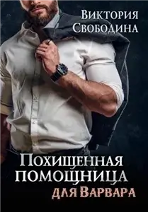 Помощница 11. Похищенная помощница для варвара - Виктория Свободина