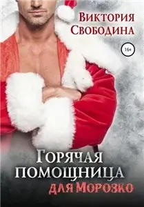 Помощница 9. Горячая помощница для Морозко - Виктория Свободина