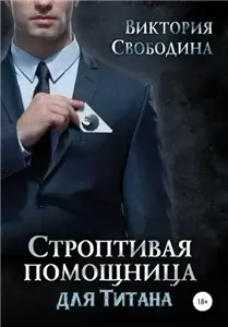 Помощница 7. Строптивая помощница для титана - Виктория Свободина
