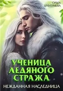Ученица Ледяного Стража. Том 3. Нежданная наследница - Ольга Дмитриева