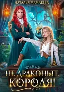 Не драконьте короля! 1 - Наталья Мамлеева