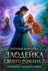 Злодейка своего романа 2. Героиня Чужого мира - Наталья Мамлеева