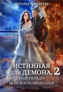 Аронхолл 2. Истинная для демона, или Укради мои воспоминания - Наталья Мамлеева