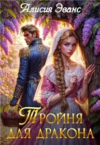 Целительницы драконов 1. Тройня для дракона - Алисия Эванс