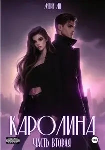 Каролина. Часть вторая 2 - Мери Ли