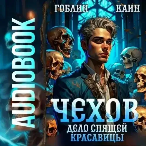 Адвокат Чехов 5. Дело спящей красавицы - Гоблин, Каин