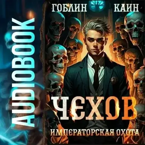 Адвокат Чехов 9. Старое зеркало - Гоблин, Каин