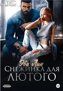 Снежинка для лютого - Эве Лин