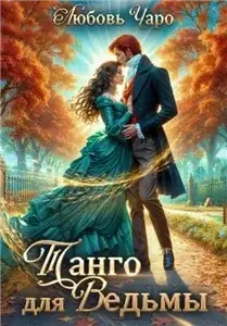 Танго в Академии Темнейшего Черепа 12. Танго для ведьмы. Первая часть