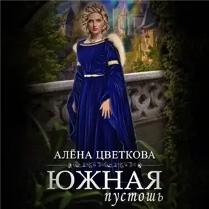 Южная пустошь. Книга 6 - Алёна Цветкова