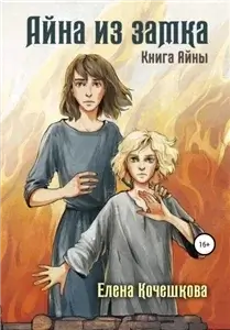 Наследники Шута 1. Айна из замка - Елена Кочешкова