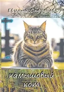 Камышовый кот - Евгений Сафронов